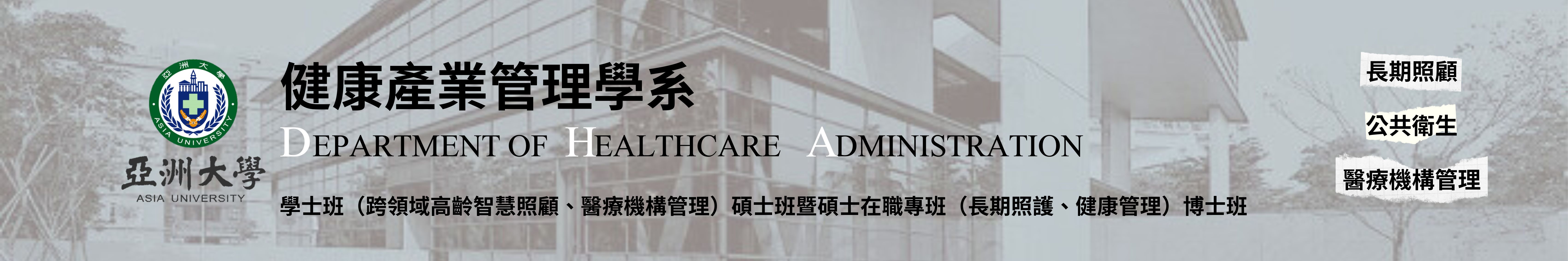 Department of Healthcare Administration, Asia University Logo